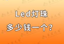 led灯珠多少钱一个?led灯珠价格-发光二极管