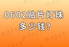 0602贴片led灯珠多少钱?0603灯珠多少钱?-发光二极管