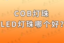 cob灯珠和led灯珠哪个好?-发光二极管