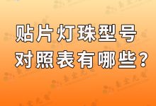 贴片灯珠型号,贴片led灯珠型号对照表都在这里?-发光二极管