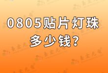 0805贴片led灯珠多少钱?0805灯珠多少钱?-发光二极管