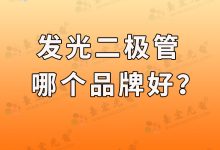 发光二极管哪个品牌好?-发光二极管