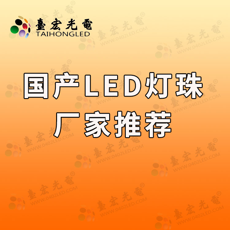 国产LED灯珠厂家有哪些推荐.jpg