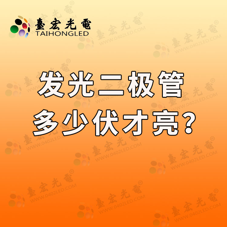 发光二极管多少伏才亮.jpg